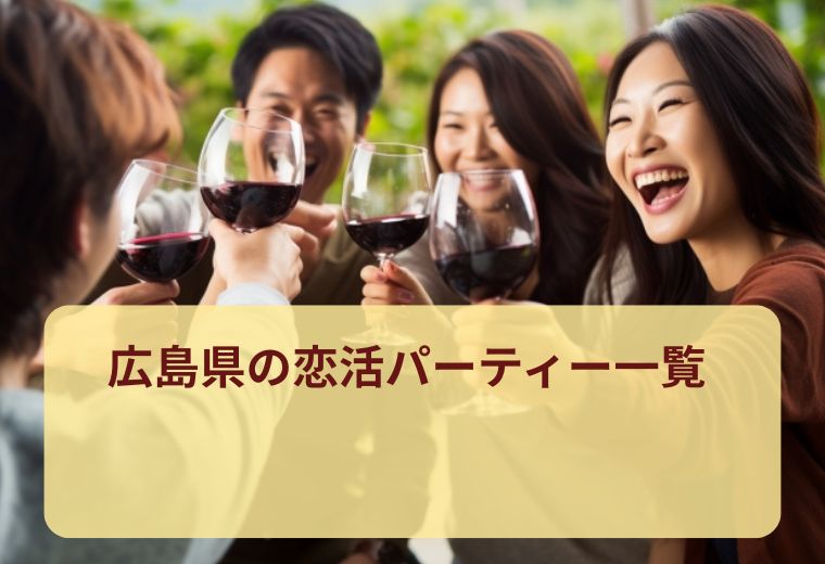 広島県の話題の恋活パーティー一覧｜気軽な出会いを楽しもう